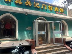 -清真吴记门钉肉饼·喜多利