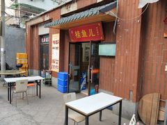-臭桂鱼儿特色餐厅(朝晖七小区北区店)