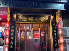 -江城小馆陕南妈妈菜·全球旅行餐厅(钟楼店)