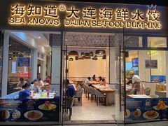 门面-海知道大连海鲜水饺(南山大冲店)
