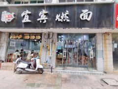门面-杨川记燃面·钵钵鸡米饭(同曦店)