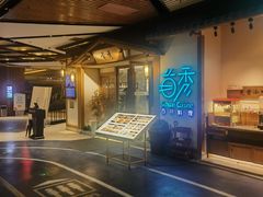 -首秀·四川料理(星耀101店)