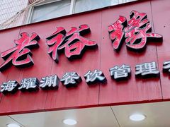 -老裕缘汤包馆(嘉善路店)
