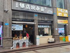 -阿依娘镇店豌杂面(三峡广场店)