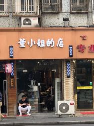 -董小姐的店