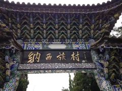 -云南民族村