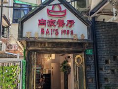 -白家餐厅(徐家汇店)