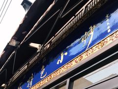 门面-老乌家特色小炒泡馍(大皮院店)