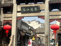 -高淳老街