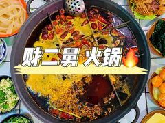 -财二舅火锅招待所