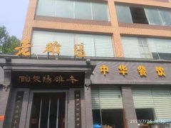 -老雒阳面馆·水席(定鼎门店)