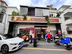 -芳华轩•客家菜馆(梧桐山店)