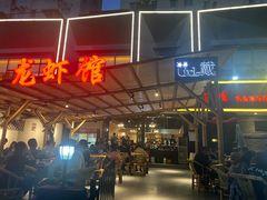 -戴叔叔龙虾馆·麻辣小龙虾