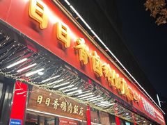 -日日香卤鹅饭店·澄海狮头鹅(澄海店)