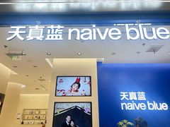 -天真蓝照相馆(五角场百联又一城店)