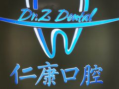店招牌-Dr.Z dental仁康种植矫正中心