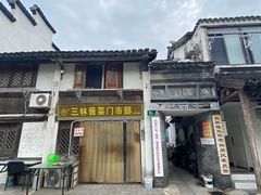 -三林塘老街