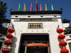 -徽商大宅院