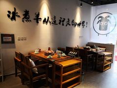 大堂-贰重天冰煮羊自助火锅(东坝店)
