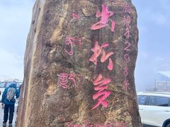 -折多山