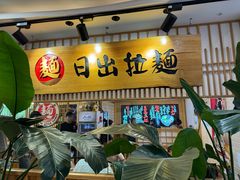 -日出拉面(望京店)