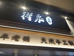 门面-禅泉冰粉(24城店)