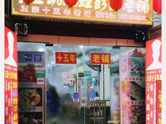 门面-专业跳跳蛙·彭彭老铺(步行街店)