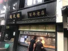门面-赵天禄(葑门横街店)