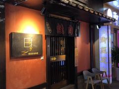 门面-山川小町·极番烧肉(新地假日广场店)