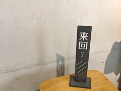 -来回·咖啡(天河南店)