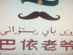 -巴依老爷新疆美食(望京小街店)