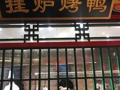 门面-北平食府.北京烤鸭(亦庄店)