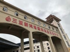 -三亚新鸿港水果一级批发市场