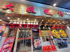 -大嫂镬仔·焖鸡煲·啫啫煲(逢源路店)