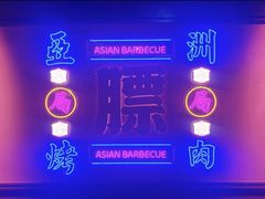 -十三姨正合丰烤肉(营迹路店)