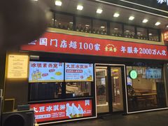 -素满香·全民食养自助(建邺万达店)