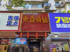 门面-醉川西火盆烧烤(恩施街总店)