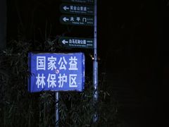 -紫金山山顶公园