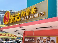 -新记肉骨茶