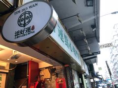 -添好运点心专门店(深水埗店)