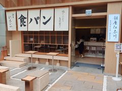 -银座仁志川·生吐司专门店(香港广场店)