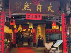 -大自然(鲁家村店)