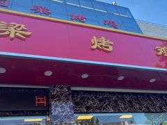 -国梁烤鸡(总店)