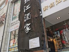 门面-新镇江酒家(南京西路店)