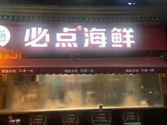 -必点海鲜·海肠捞饭大王(滨江道店)