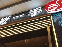 -刘一手重庆火锅(万达广场颍泉店)