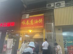 门面-咏春葱油饼(德政中路店)