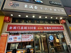-素满香·食养自助(建邺万达店)