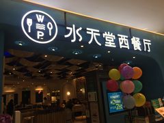 门面-Aqua Oasis 水天堂(相城天虹商场店)