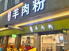 -喜之羊·粉面档